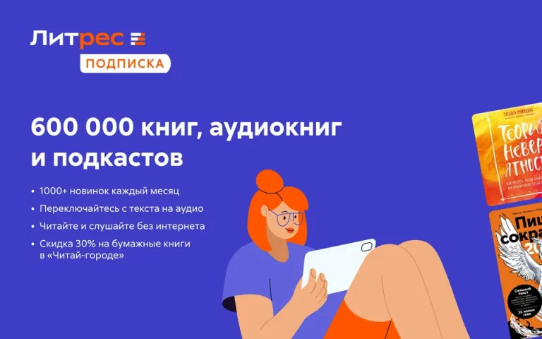 Литрес: Книги и аудиокниги — скриншот 1