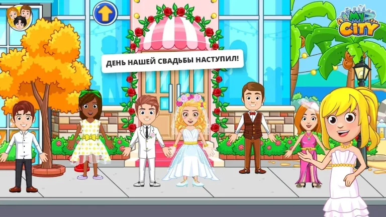 My City : Свадебная Вечеринка — скриншот 1