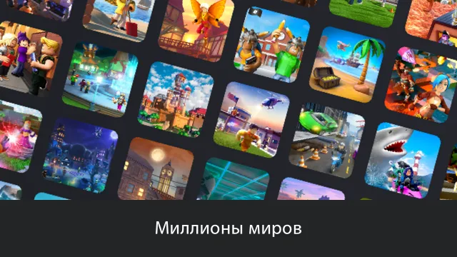 Roblox — скриншот 1