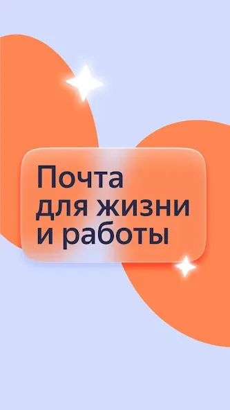 Яндекс Почта — скриншот 1