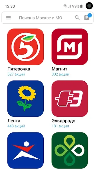 Акции всех магазинов России — скриншот 2
