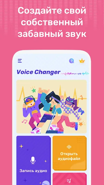 Voice Changer — скриншот 2