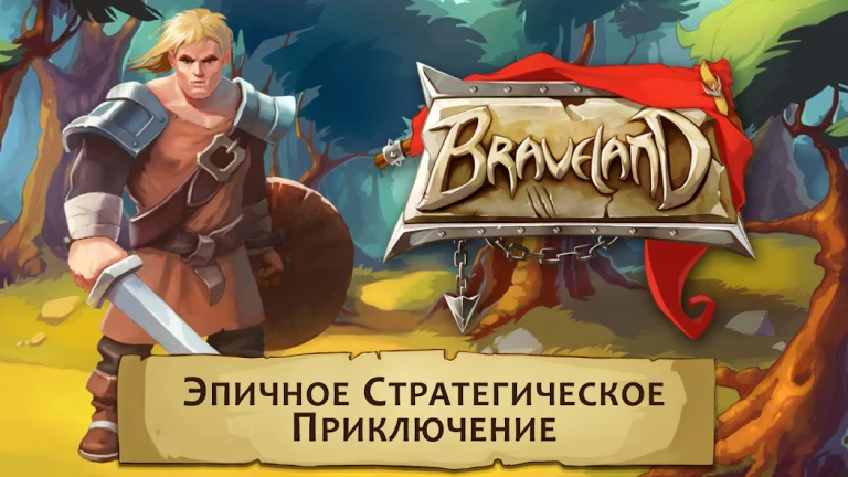 Braveland — скриншот 1