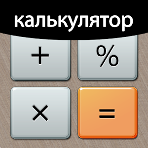 Калькулятор Плюс