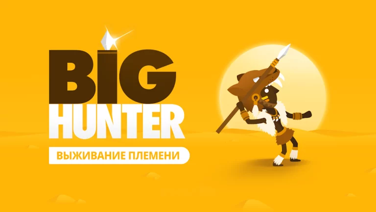 Big Hunter — скриншот 1