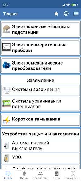 Справочник электрика — скриншот 1
