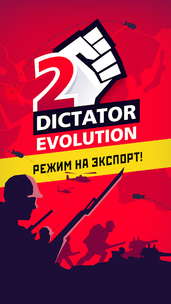 Диктатор 2: Эволюция — скриншот 1