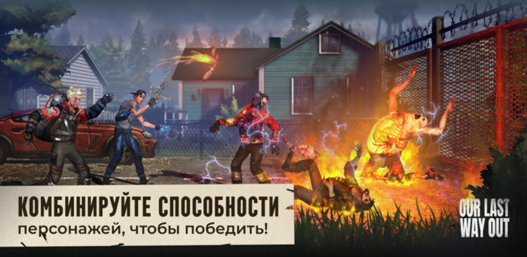 Our Last Way Out — скриншот 1