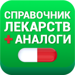 Аналоги лекарств, справочник
