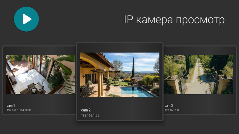 Скриншот приложения IP Camera Viewer — скриншот 1