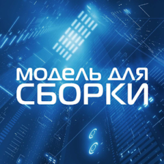 Модель для Сборки — аудиокниги