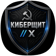 КИБЕРЩИТ X
