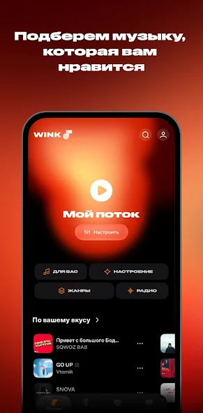 Скриншот приложения Wink: Музыка и Подкасты — скриншот 2
