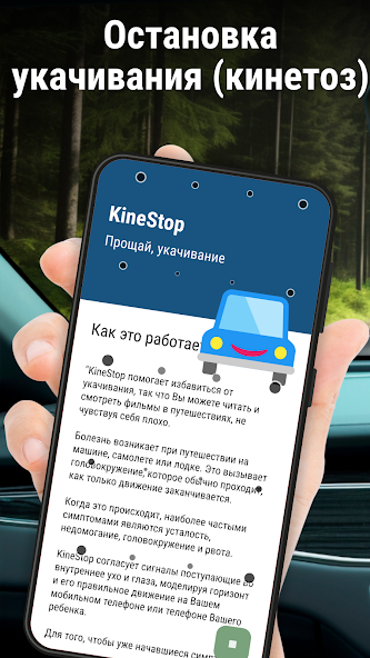 Скриншот приложения KineStop: против укачивания — скриншот 1