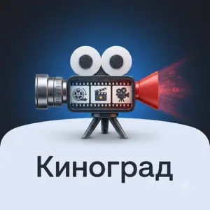 КИНОГРАД