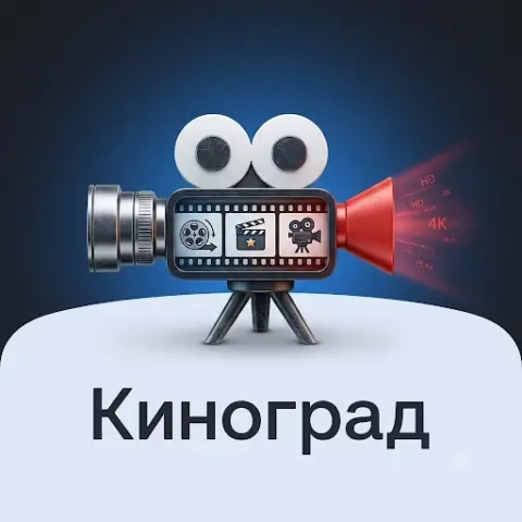 КИНОГРАД