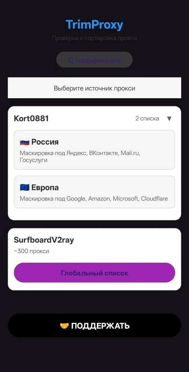 Скриншот приложения TrimProxy — скриншот 2