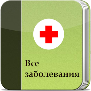 Все заболевания Offline